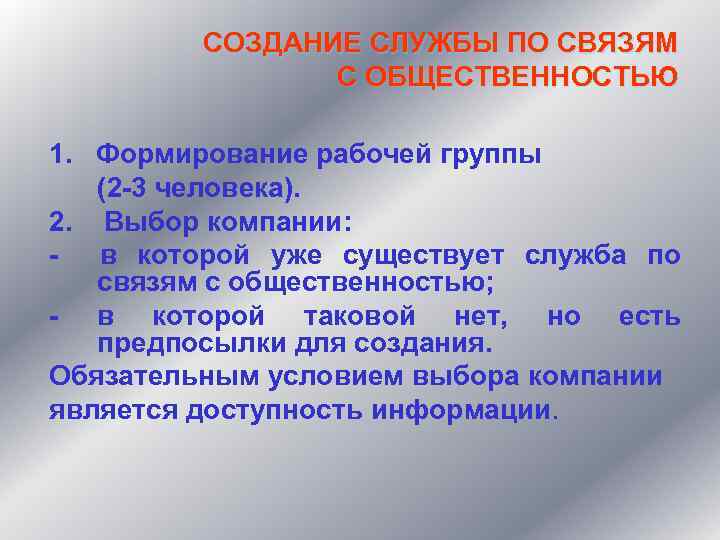 СОЗДАНИЕ СЛУЖБЫ ПО СВЯЗЯМ С ОБЩЕСТВЕННОСТЬЮ 1. Формирование рабочей группы (2 -3 человека). 2.