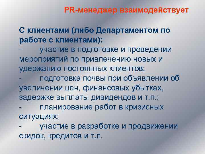 PR-менеджер взаимодействует С клиентами (либо Департаментом по работе с клиентами): - участие в подготовке