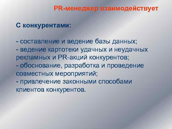 PR-менеджер взаимодействует С конкурентами: - составление и ведение базы данных; - ведение картотеки удачных