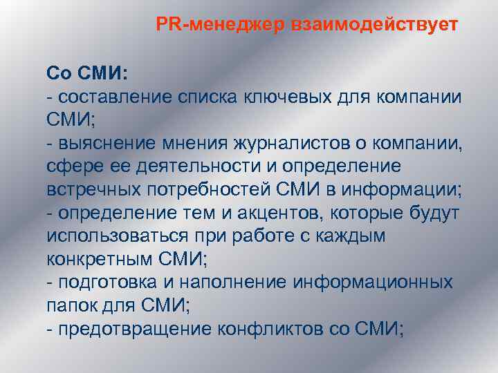 PR-менеджер взаимодействует Со СМИ: - составление списка ключевых для компании СМИ; - выяснение мнения