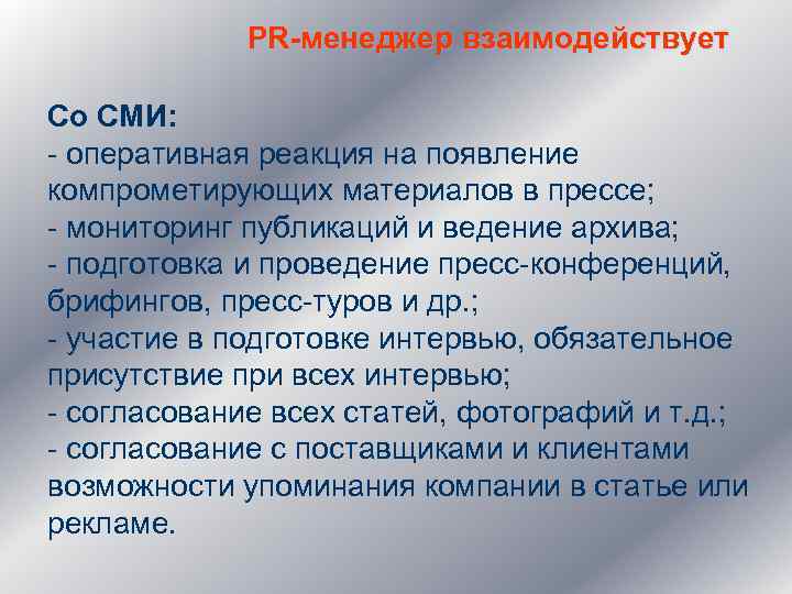 PR-менеджер взаимодействует Со СМИ: - оперативная реакция на появление компрометирующих материалов в прессе; -