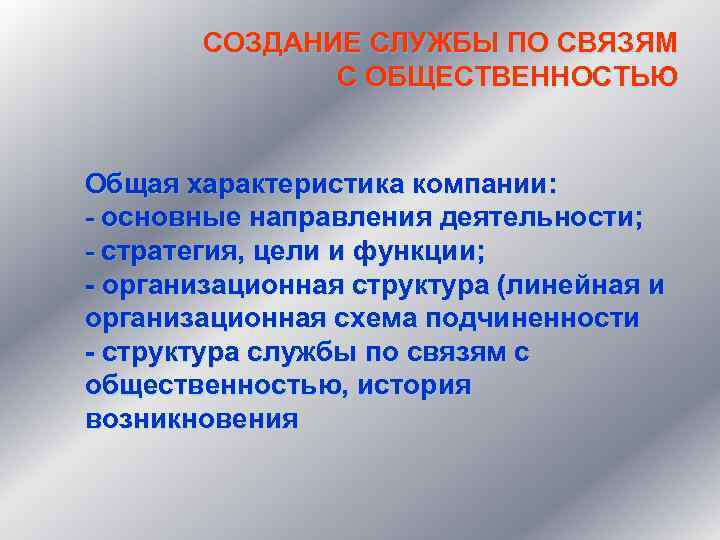 СОЗДАНИЕ СЛУЖБЫ ПО СВЯЗЯМ С ОБЩЕСТВЕННОСТЬЮ Общая характеристика компании: - основные направления деятельности; -