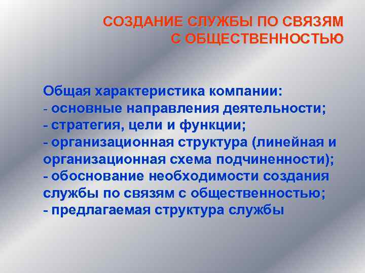 СОЗДАНИЕ СЛУЖБЫ ПО СВЯЗЯМ С ОБЩЕСТВЕННОСТЬЮ Общая характеристика компании: - основные направления деятельности; -