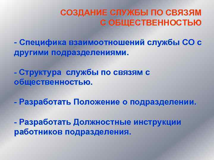 СОЗДАНИЕ СЛУЖБЫ ПО СВЯЗЯМ С ОБЩЕСТВЕННОСТЬЮ - Специфика взаимоотношений службы СО с другими подразделениями.