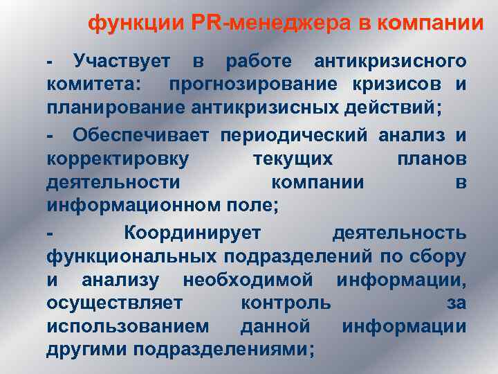 функции PR-менеджера в компании - Участвует в работе антикризисного комитета: прогнозирование кризисов и планирование