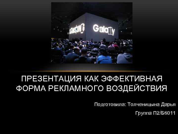 ПРЕЗЕНТАЦИЯ КАК ЭФФЕКТИВНАЯ ФОРМА РЕКЛАМНОГО ВОЗДЕЙСТВИЯ Подготовила: Толченицына Дарья Группа П 2/Б 6011 