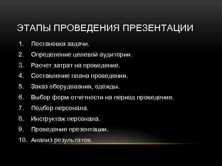 ЭТАПЫ ПРОВЕДЕНИЯ ПРЕЗЕНТАЦИИ 1. Постановка задачи. 2. Определение целевой аудитории. 3. Расчет затрат на