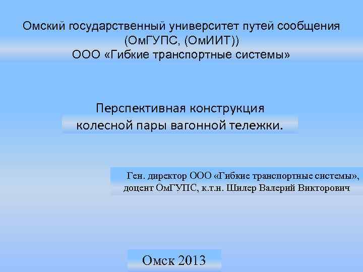 Омский государственный университет путей сообщения (Ом. ГУПС, (Ом. ИИТ)) ООО «Гибкие транспортные системы» Перспективная