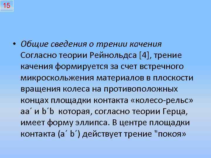 15 • Общие сведения о трении качения Согласно теории Рейнольдса [4], трение качения формируется