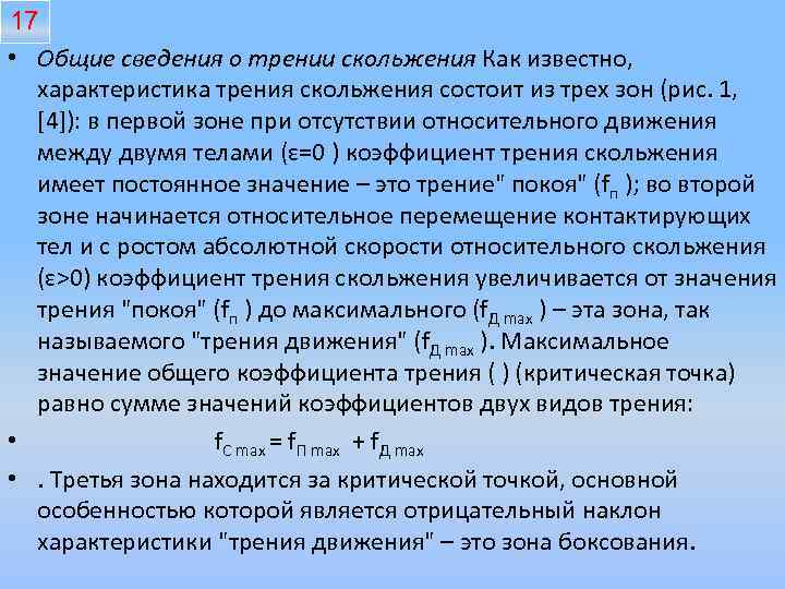 17 • Общие сведения о трении скольжения Как известно, характеристика трения скольжения состоит из