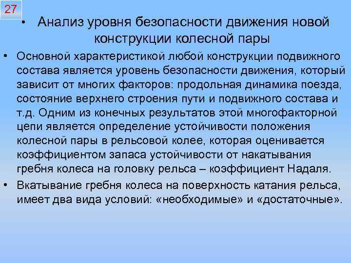 27 • • Анализ уровня безопасности движения новой конструкции колесной пары • Основной характеристикой