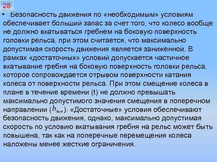 28 • Безопасность движения по «необходимым» условиям обеспечивает больший запас за счет того, что