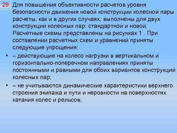 29 Для повышения объективности расчетов уровня • безопасности движения новой конструкции колесной пары расчеты,