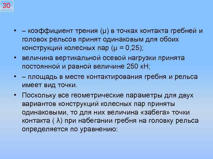 30 • – коэффициент трения (μ) в точках контакта гребней и головок рельсов принят