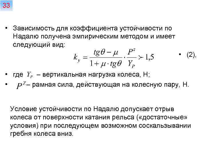 33 • Зависимость для коэффициента устойчивости по Надалю получена эмпирическим методом и имеет следующий