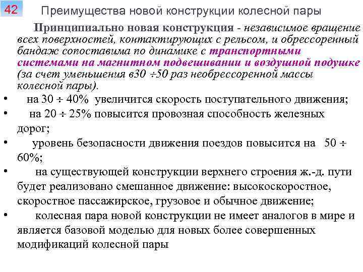 42 13 • • • Преимущества новой конструкции колесной пары Принципиально новая конструкция -