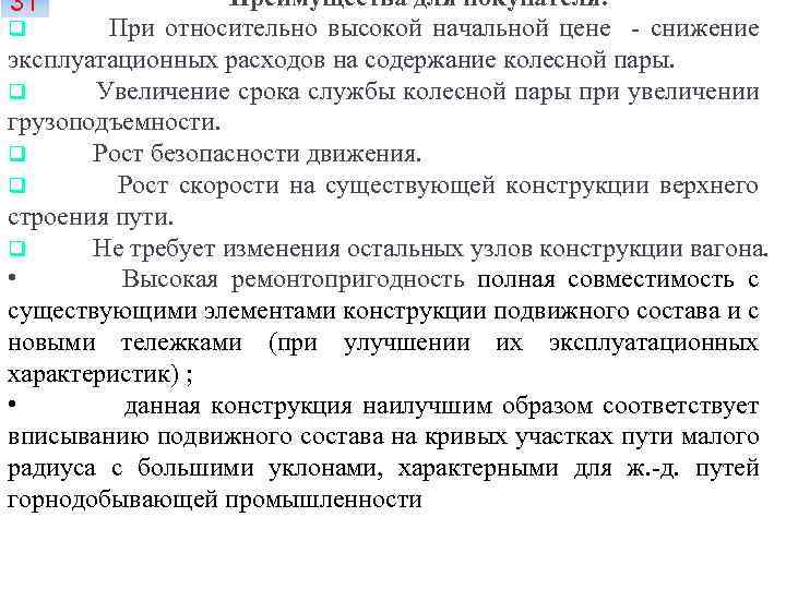 Преимущества для покупателя: q При относительно высокой начальной цене - снижение эксплуатационных расходов на