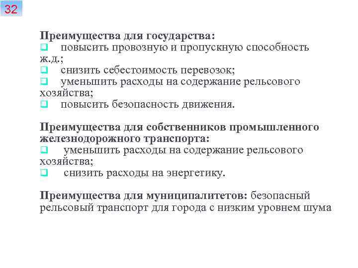 32 Преимущества для государства: q повысить провозную и пропускную способность ж. д. ; q