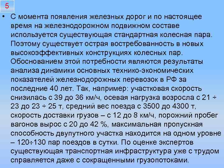 5 • С момента появления железных дорог и по настоящее время на железнодорожном подвижном