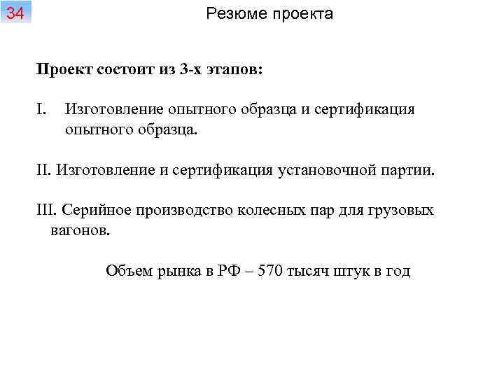 34 Резюме проекта Проект состоит из 3 -х этапов: I. Изготовление опытного образца и