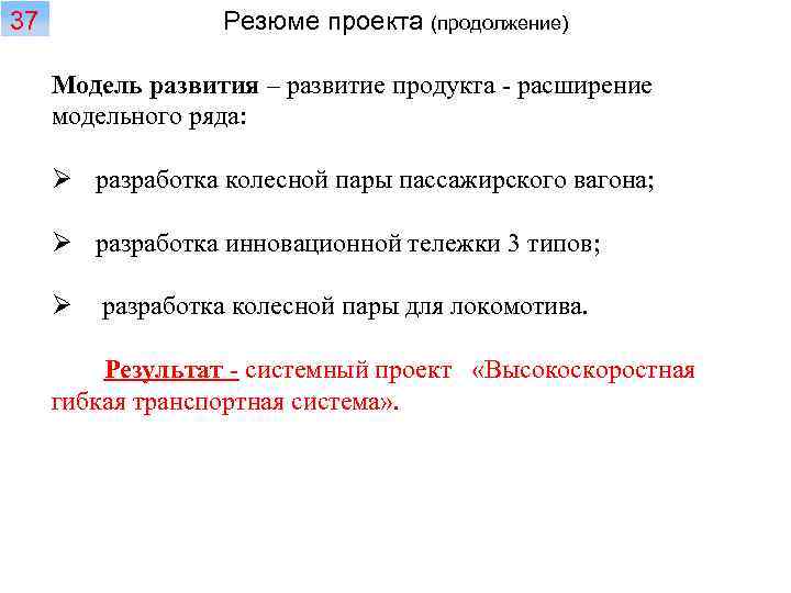 37 Резюме проекта (продолжение) Модель развития – развитие продукта - расширение модельного ряда: Ø