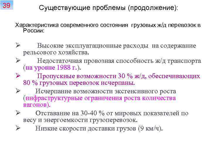 39 Существующие проблемы (продолжение): Характеристика современного состояния грузовых ж/д перевозок в России: Ø Ø