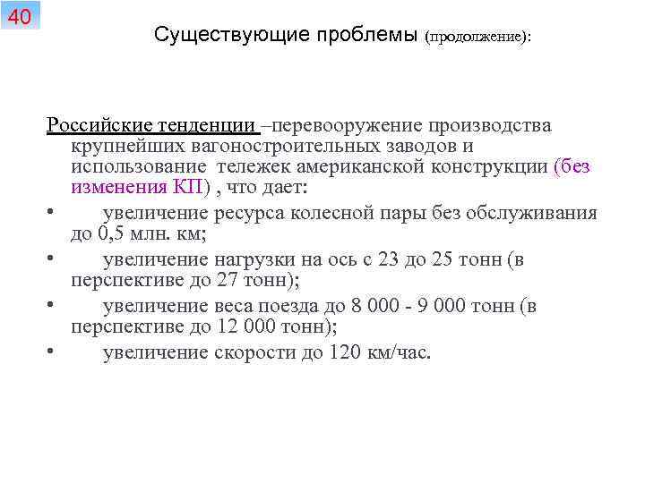 40 Существующие проблемы (продолжение): Российские тенденции –перевооружение производства крупнейших вагоностроительных заводов и использование тележек