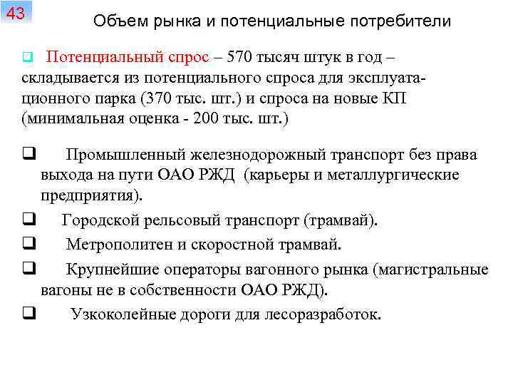 43 Объем рынка и потенциальные потребители Потенциальный спрос – 570 тысяч штук в год