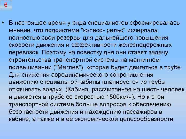 6 • В настоящее время у ряда специалистов сформировалась мнение, что подсистема "колесо- рельс"