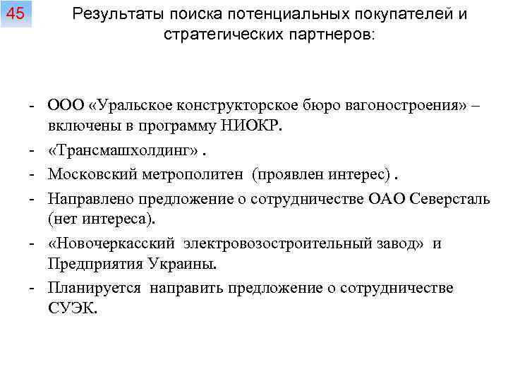 45 Результаты поиска потенциальных покупателей и стратегических партнеров: - ООО «Уральское конструкторское бюро вагоностроения»