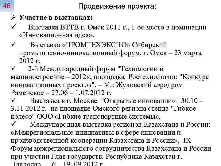 Продвижение проекта: Ø Участие в выставках: ü Выставка ВТТВ г. Омск 2011 г. ,