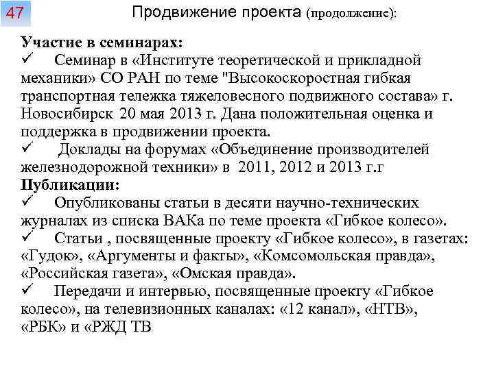 47 Продвижение проекта (продолжение): Участие в семинарах: ü Семинар в «Институте теоретической и прикладной