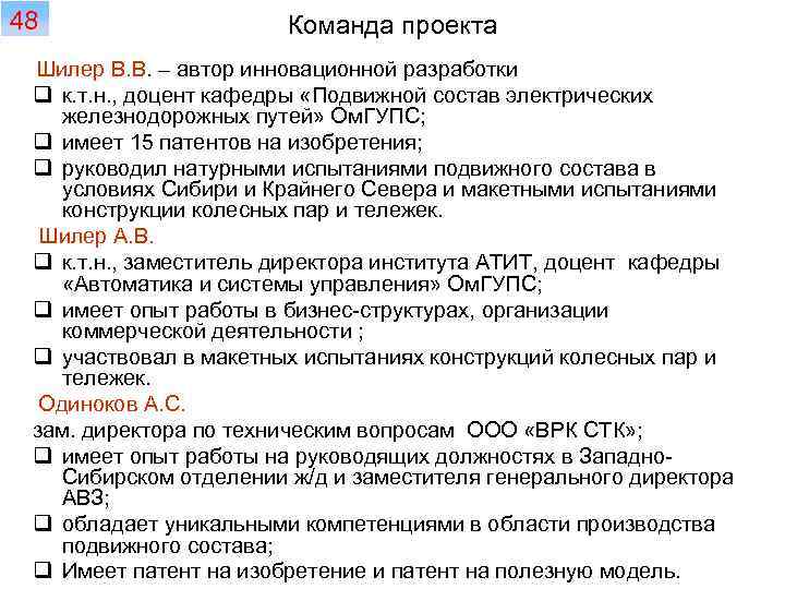 48 Шилер Команда проекта В. В. – автор инновационной разработки q к. т. н.