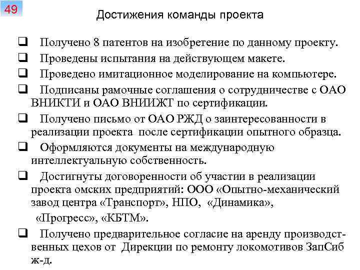 49 q q Достижения команды проекта Получено 8 патентов на изобретение по данному проекту.