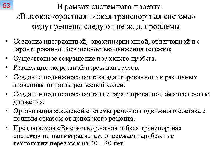 53 В рамках системного проекта «Высокоскоростная гибкая транспортная система» будут решены следующие ж. д.