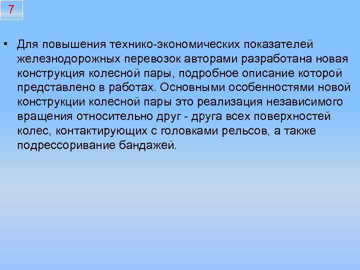 7 • Для повышения технико-экономических показателей железнодорожных перевозок авторами разработана новая конструкция колесной пары,