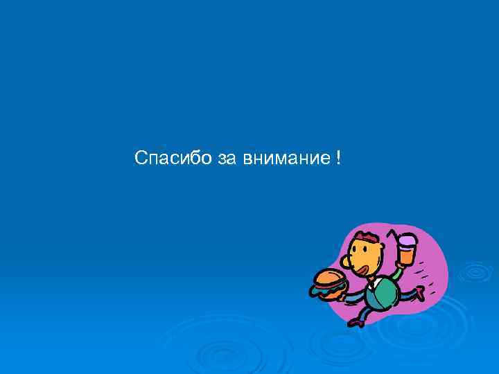  Спасибо за внимание ! 