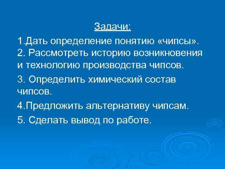 Задачи: 1. Дать определение понятию «чипсы» . 2. Рассмотреть историю возникновения и технологию производства