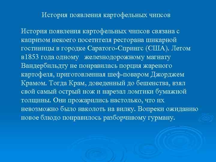 История появления картофельных чипсов связана с капризом некоего посетителя ресторана шикарной гостиницы в городке