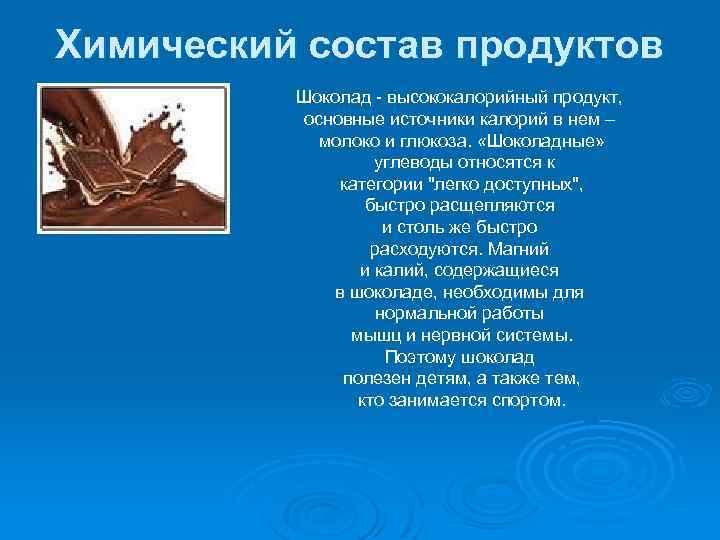 Химический состав продуктов Шоколад - высококалорийный продукт, основные источники калорий в нем – молоко
