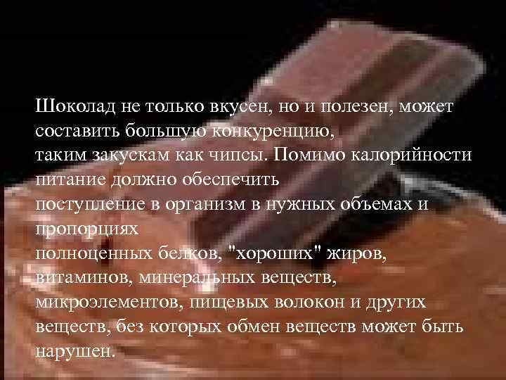 Шоколад не только вкусен, но и полезен, может составить большую конкуренцию, таким закускам как