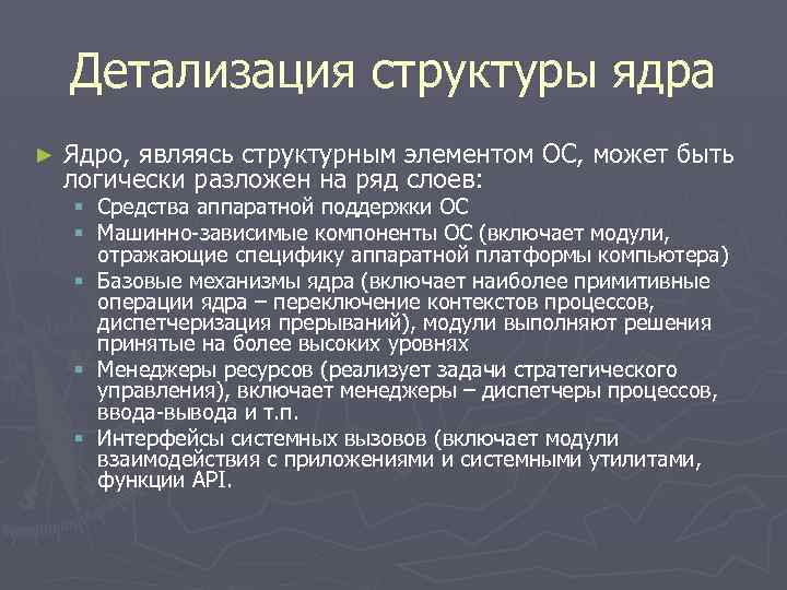 Детализация структуры ядра ► Ядро, являясь структурным элементом ОС, может быть логически разложен на