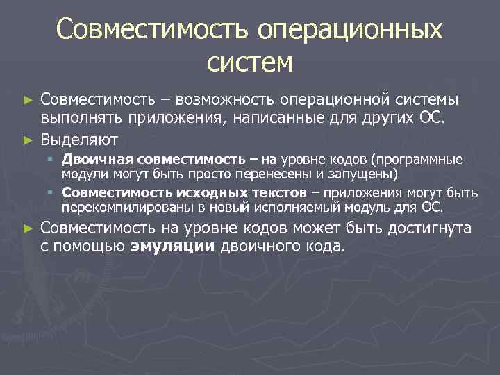 Совместимость операционных систем Совместимость – возможность операционной системы выполнять приложения, написанные для других ОС.