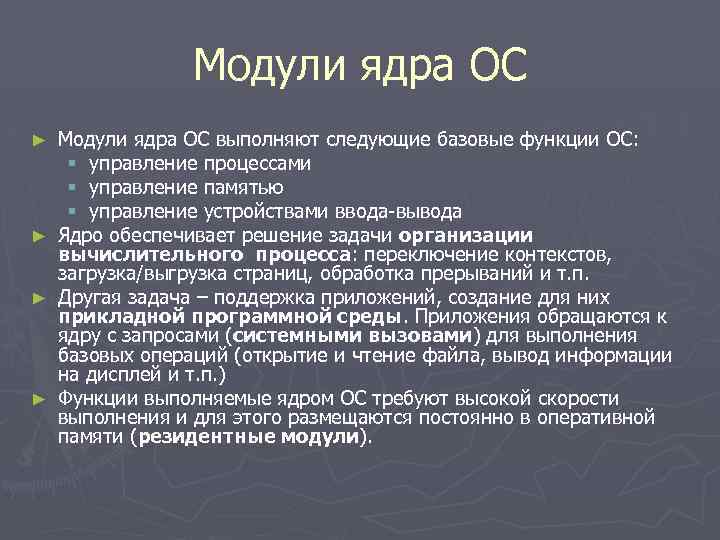 Модули ядра ОС ► ► Модули ядра ОС выполняют следующие базовые функции ОС: §