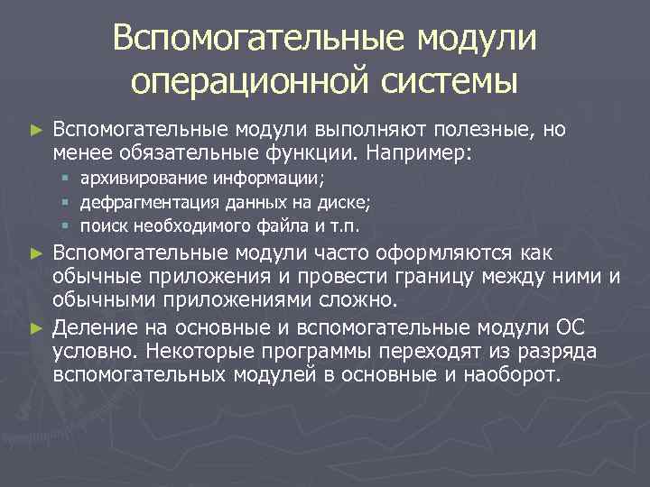 Вспомогательные модули операционной системы ► Вспомогательные модули выполняют полезные, но менее обязательные функции. Например: