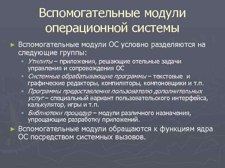 Вспомогательные модули операционной системы ► Вспомогательные модули ОС условно разделяются на следующие группы: §