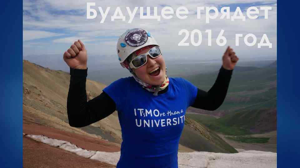 Будущее грядет 2016 год 