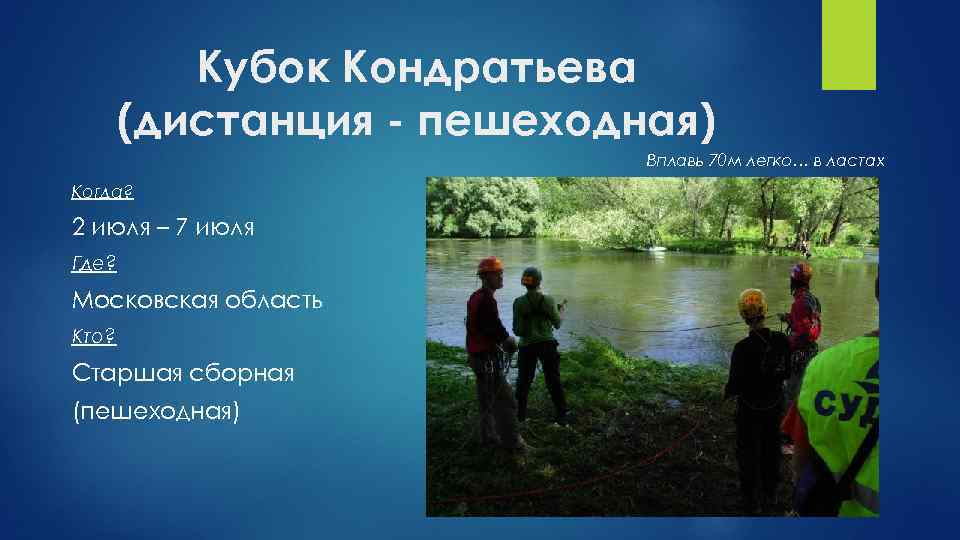 Кубок Кондратьева (дистанция - пешеходная) Вплавь 70 м легко… в ластах Когда? 2 июля