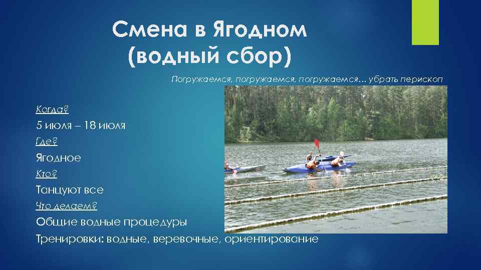 Смена в Ягодном (водный сбор) Погружаемся, погружаемся… убрать перископ Когда? 5 июля – 18