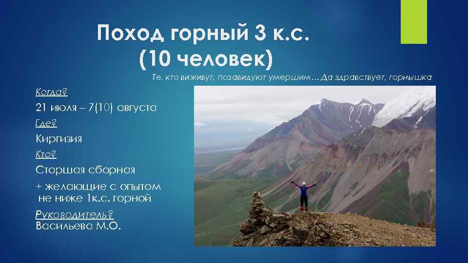 Поход горный 3 к. с. (10 человек) Те, кто виживут, позавидуют умершим… Да здравствует,